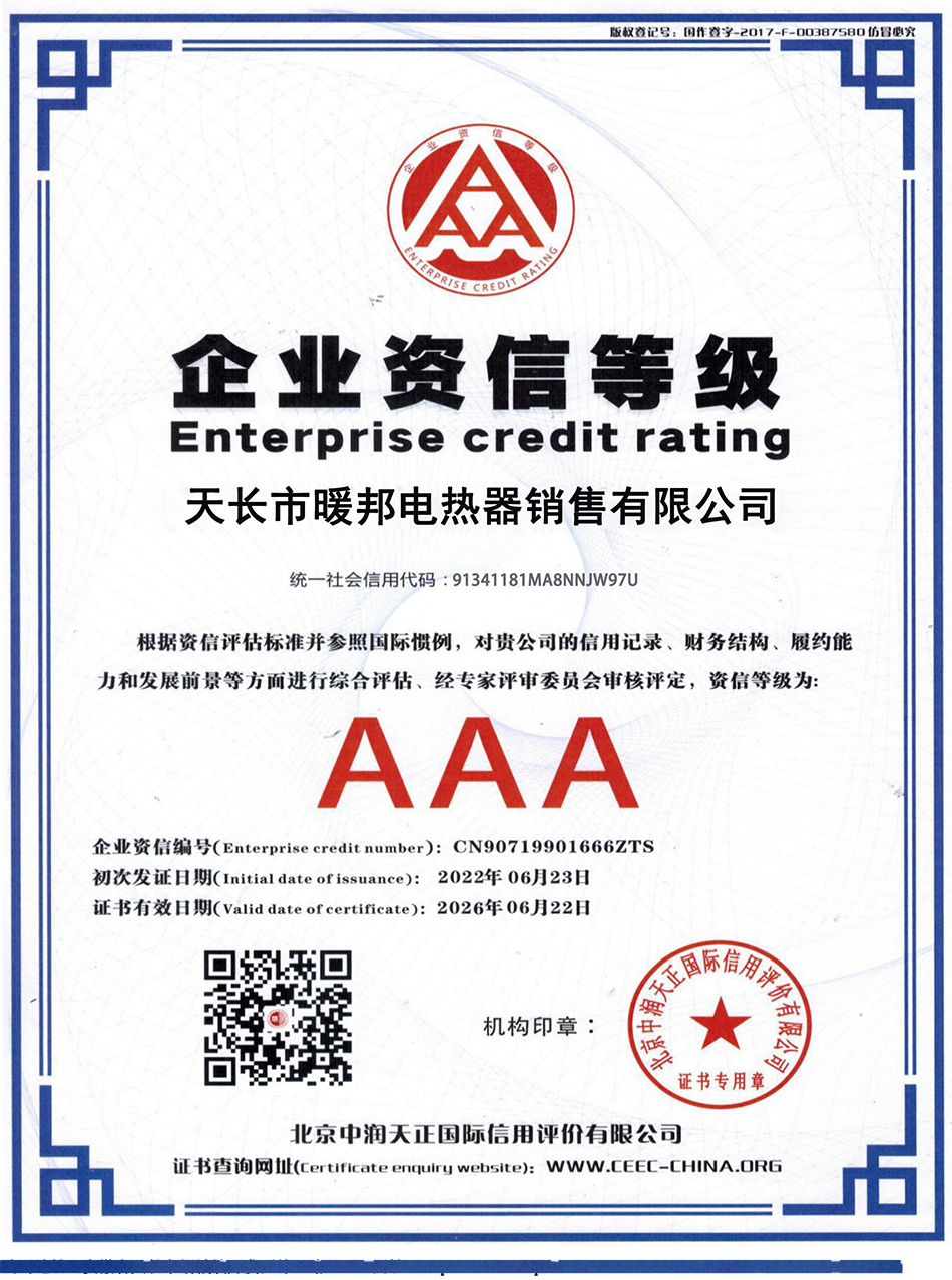 AAA級企業(yè)資信等級